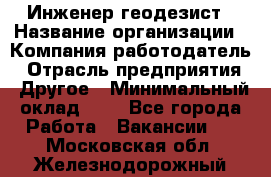 Инженер-геодезист › Название организации ­ Компания-работодатель › Отрасль предприятия ­ Другое › Минимальный оклад ­ 1 - Все города Работа » Вакансии   . Московская обл.,Железнодорожный г.